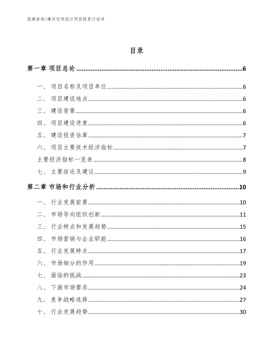 漳州空间设计项目投资计划书_第2页