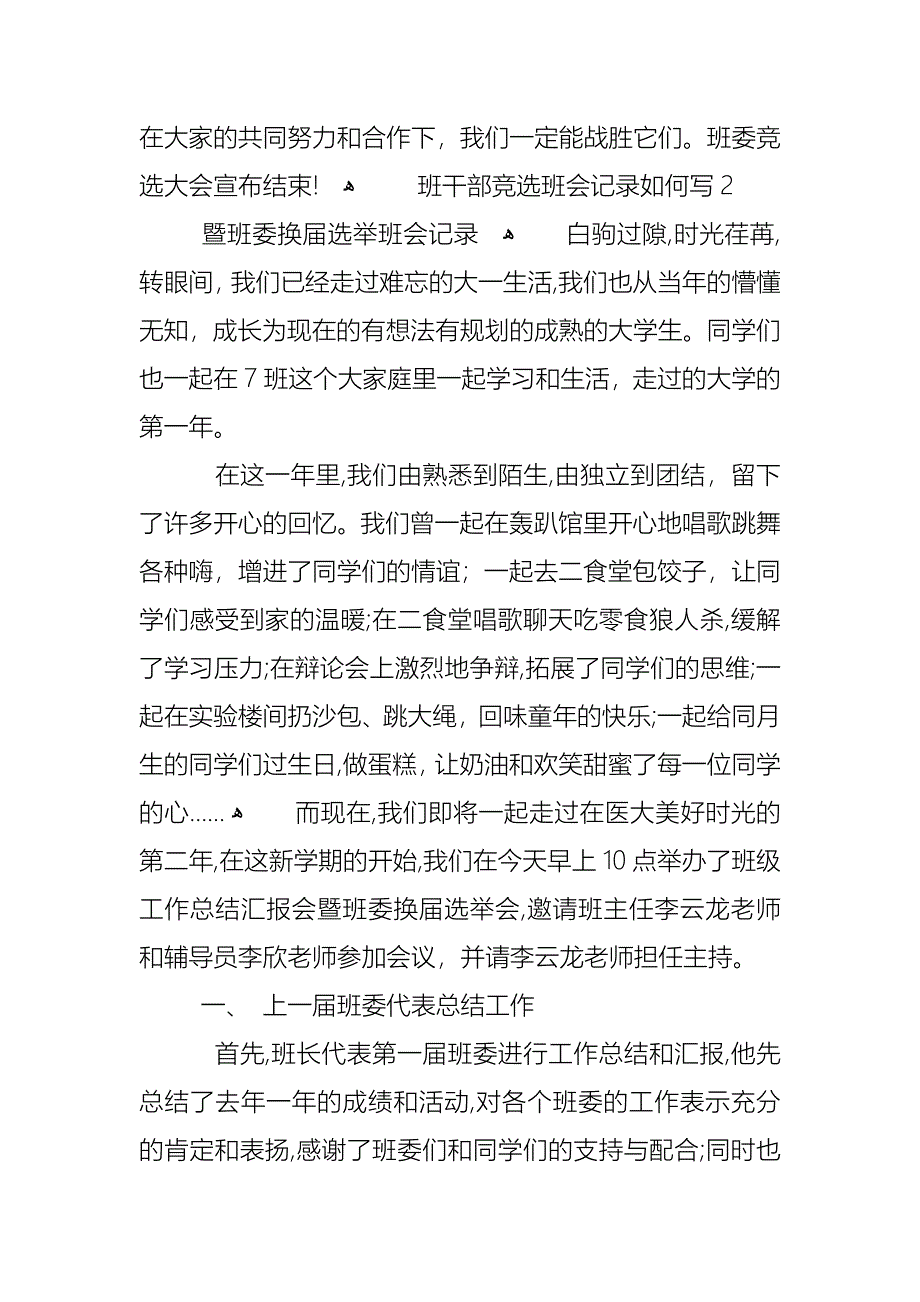 初二班干部竞选班会记录如何写500字4篇_第3页