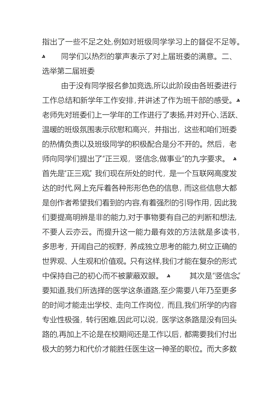 初二班干部竞选班会记录如何写500字4篇_第4页