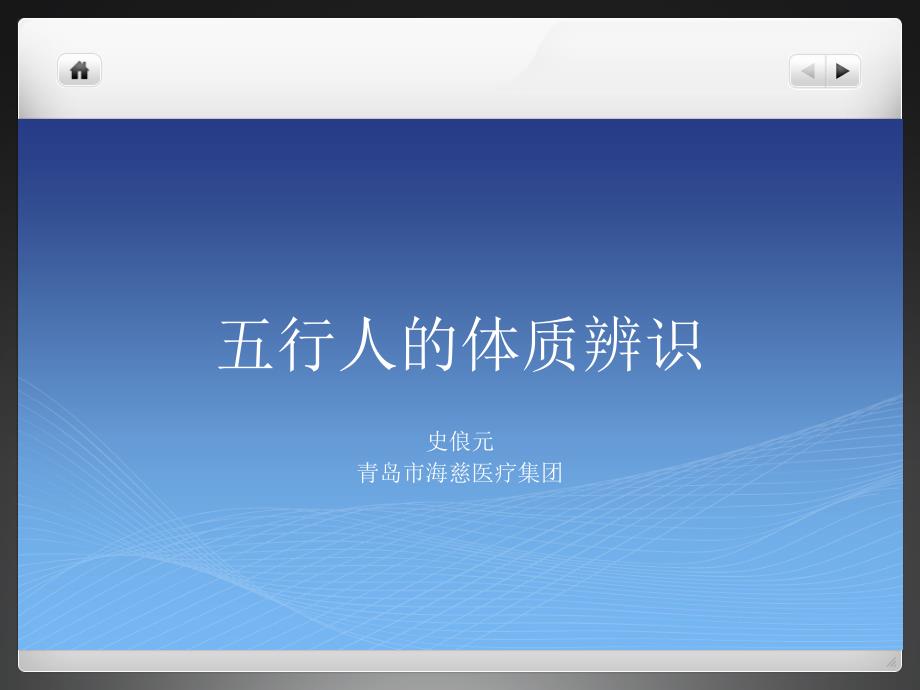五行人的体质辨识.ppt_第1页