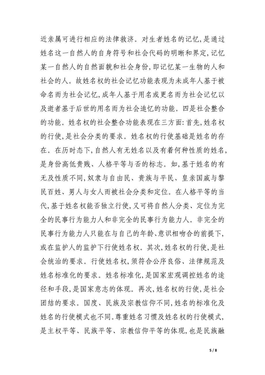 姓名权的价值内蕴与法律规制.docx_第5页