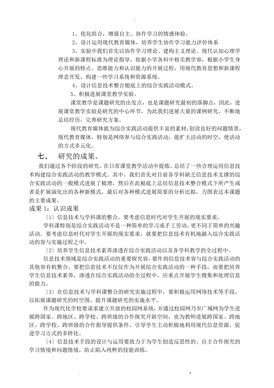 合理运用现代教育技术构建学科课中综合实践活动教学模式_第4页