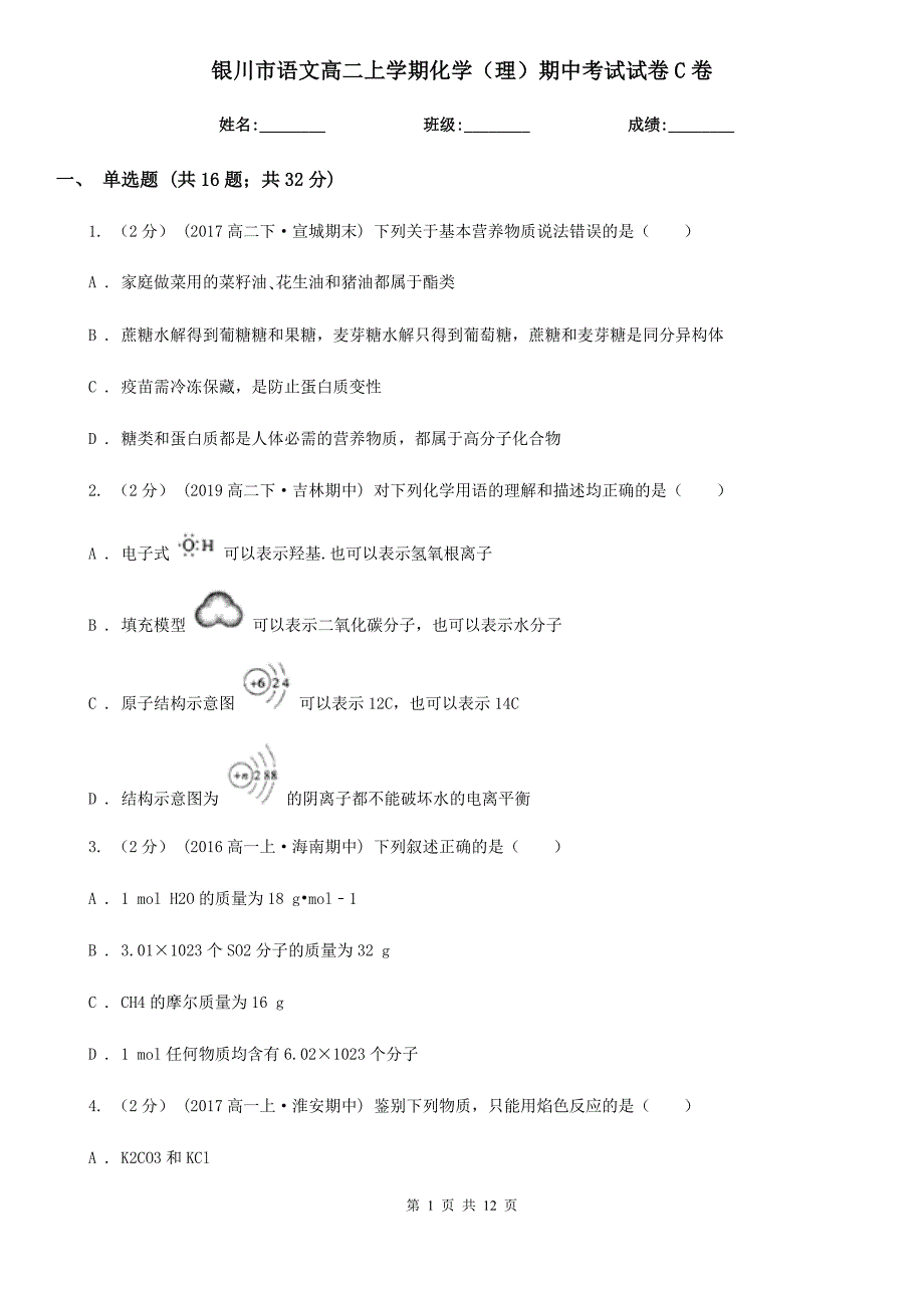 银川市语文高二上学期化学（理）期中考试试卷C卷_第1页