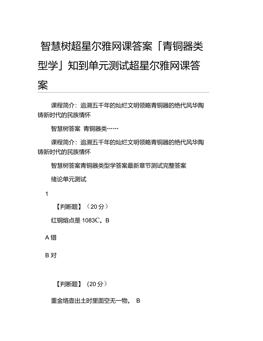 智慧树超星尔雅网课答案青铜器类型学知到单元测试超星尔雅网课答案_第1页