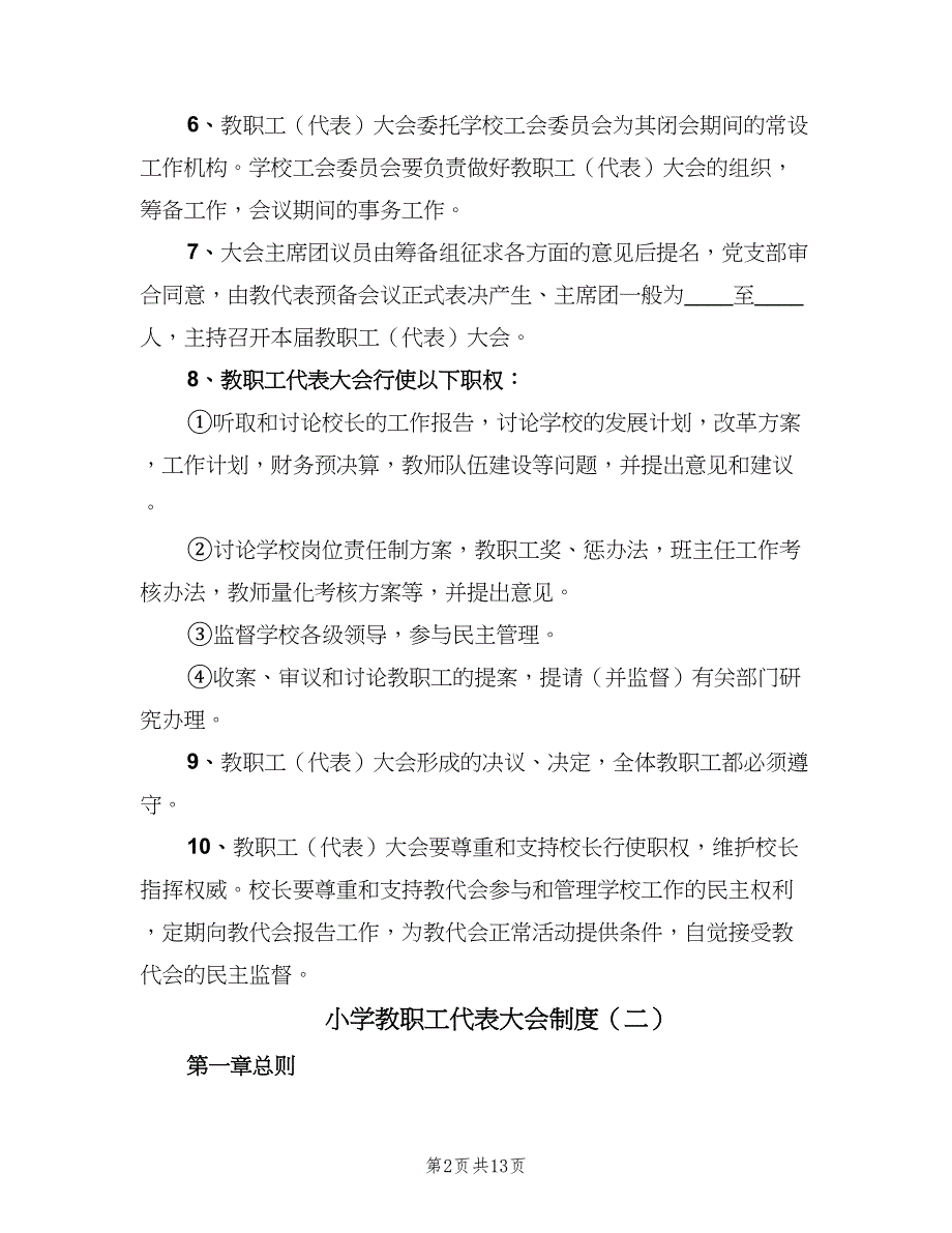 小学教职工代表大会制度（3篇）.doc_第2页