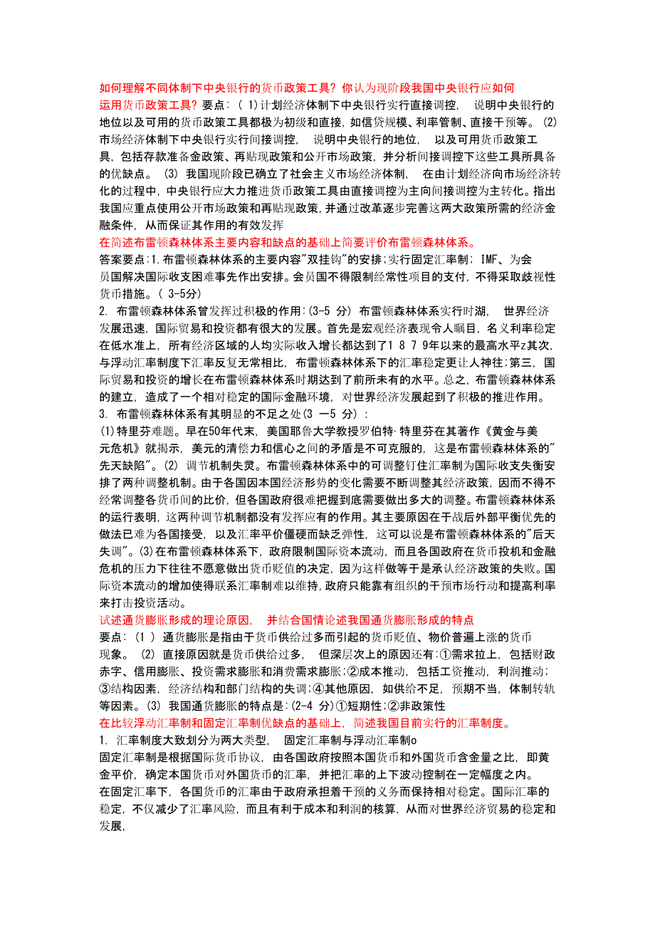 金融学论述题.doc_第1页