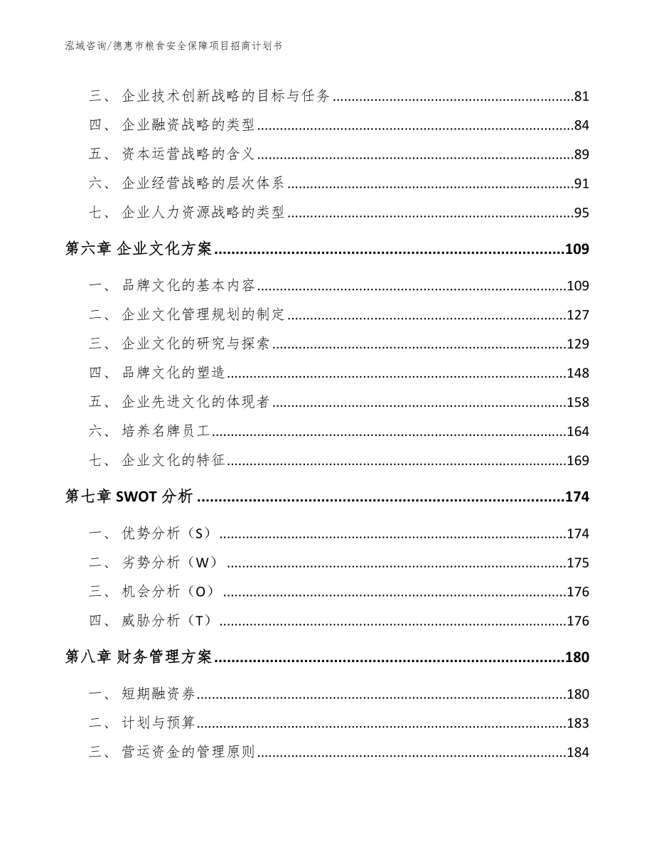 德惠市粮食安全保障项目招商计划书（参考模板）_第4页