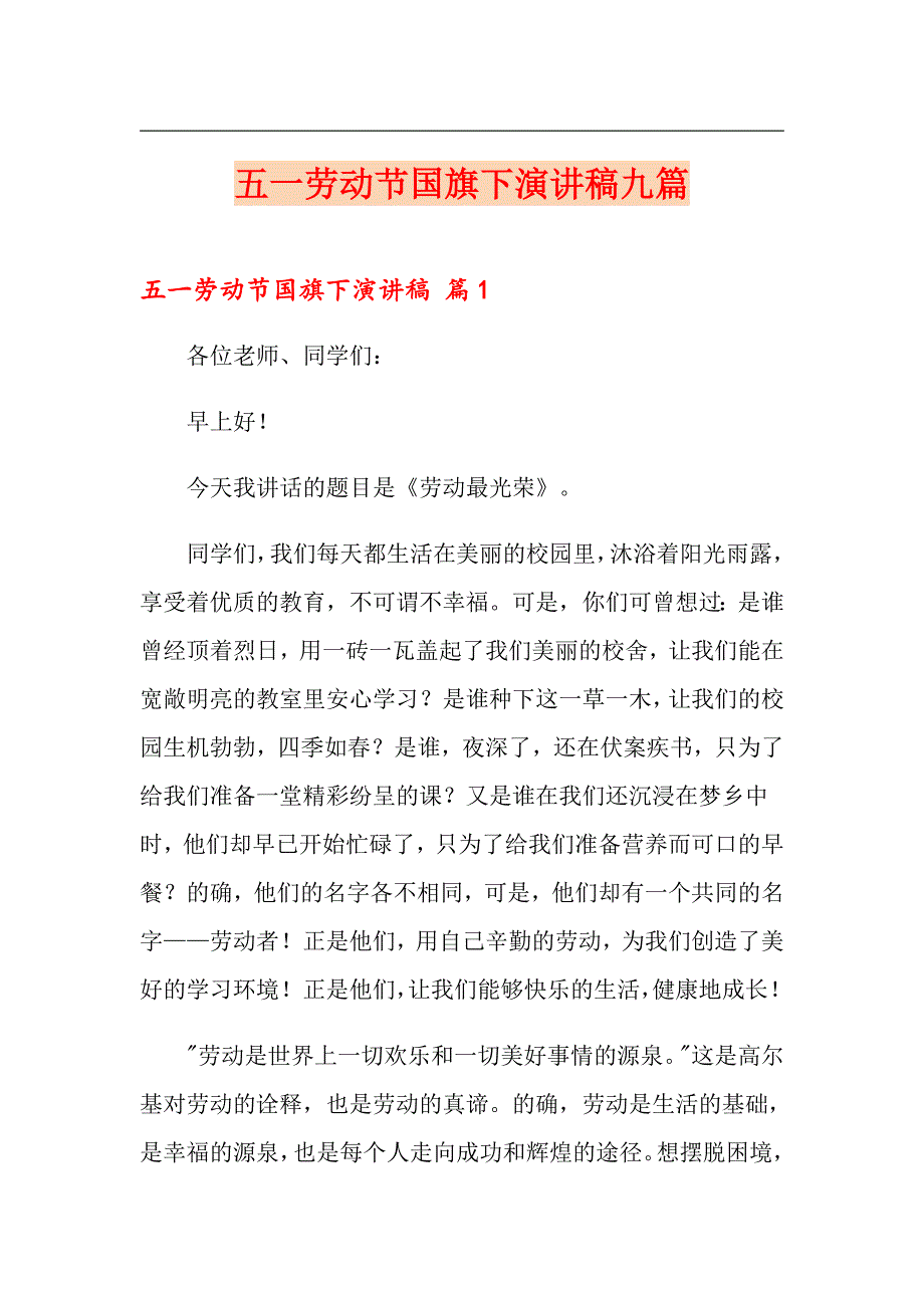 五一劳动节国旗下演讲稿九篇_第1页