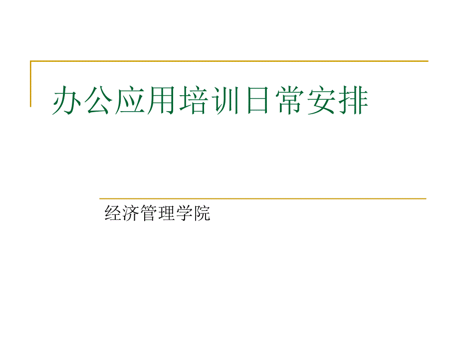 办公应用培训日常安排[002]_第1页