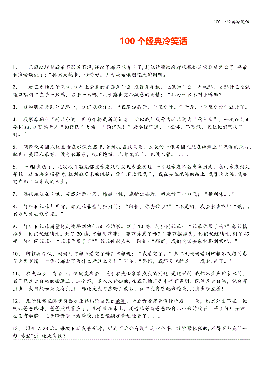 100个经典冷笑话.doc_第1页