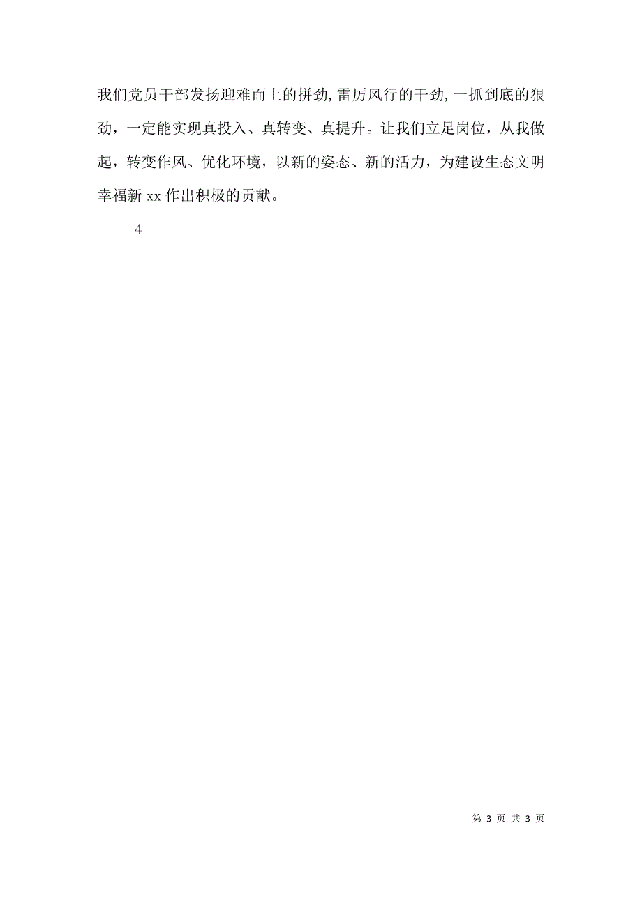 转变作风改善发展环境建设年主题演讲稿立足本职忠诚使命勇于担当_第3页