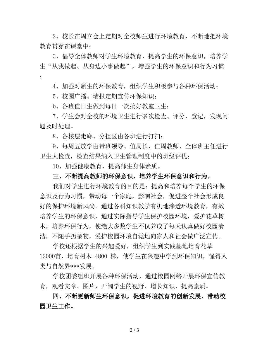 【最新总结】学校环保教育工作总结范文优选.doc_第2页