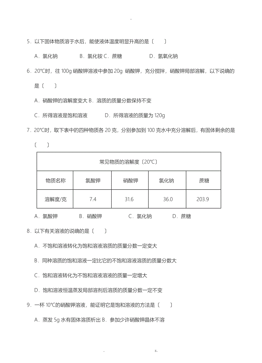 八上科学专题分层检测溶液_第2页