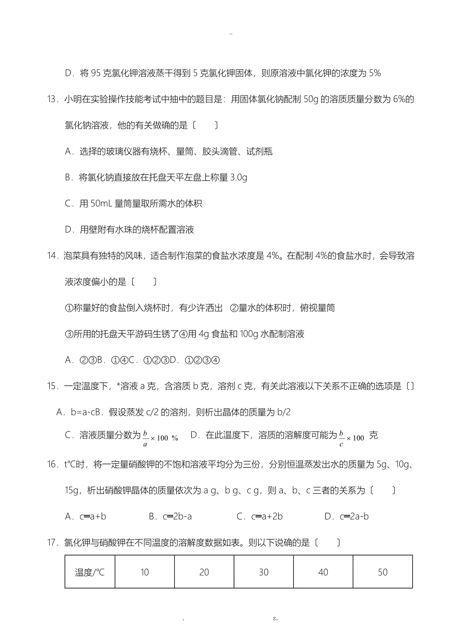 八上科学专题分层检测溶液_第4页