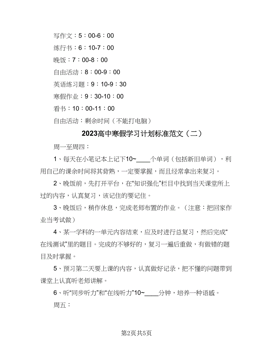 2023高中寒假学习计划标准范文（三篇）.doc_第2页