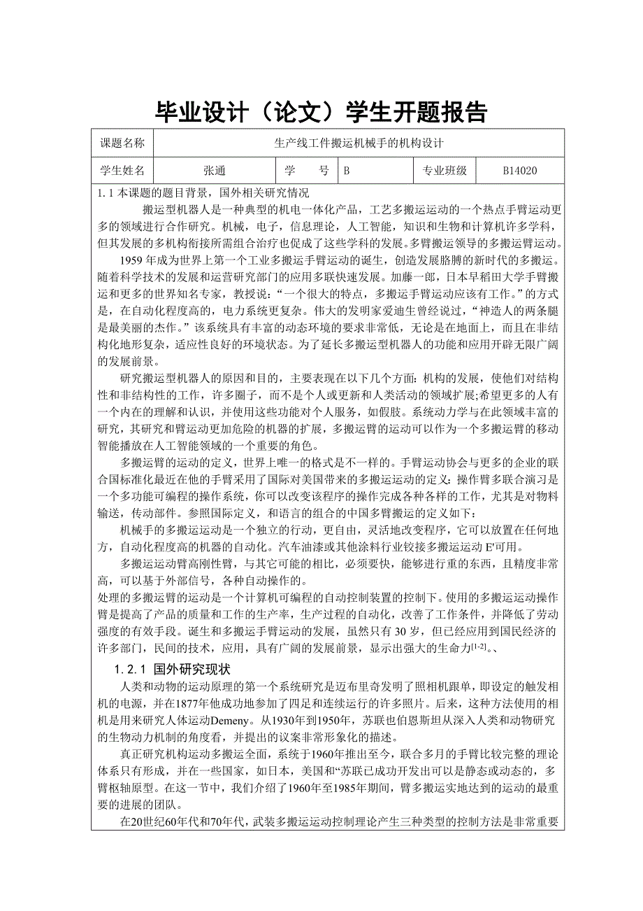 生产线工件搬运机械手的机构设计开题报告_第1页