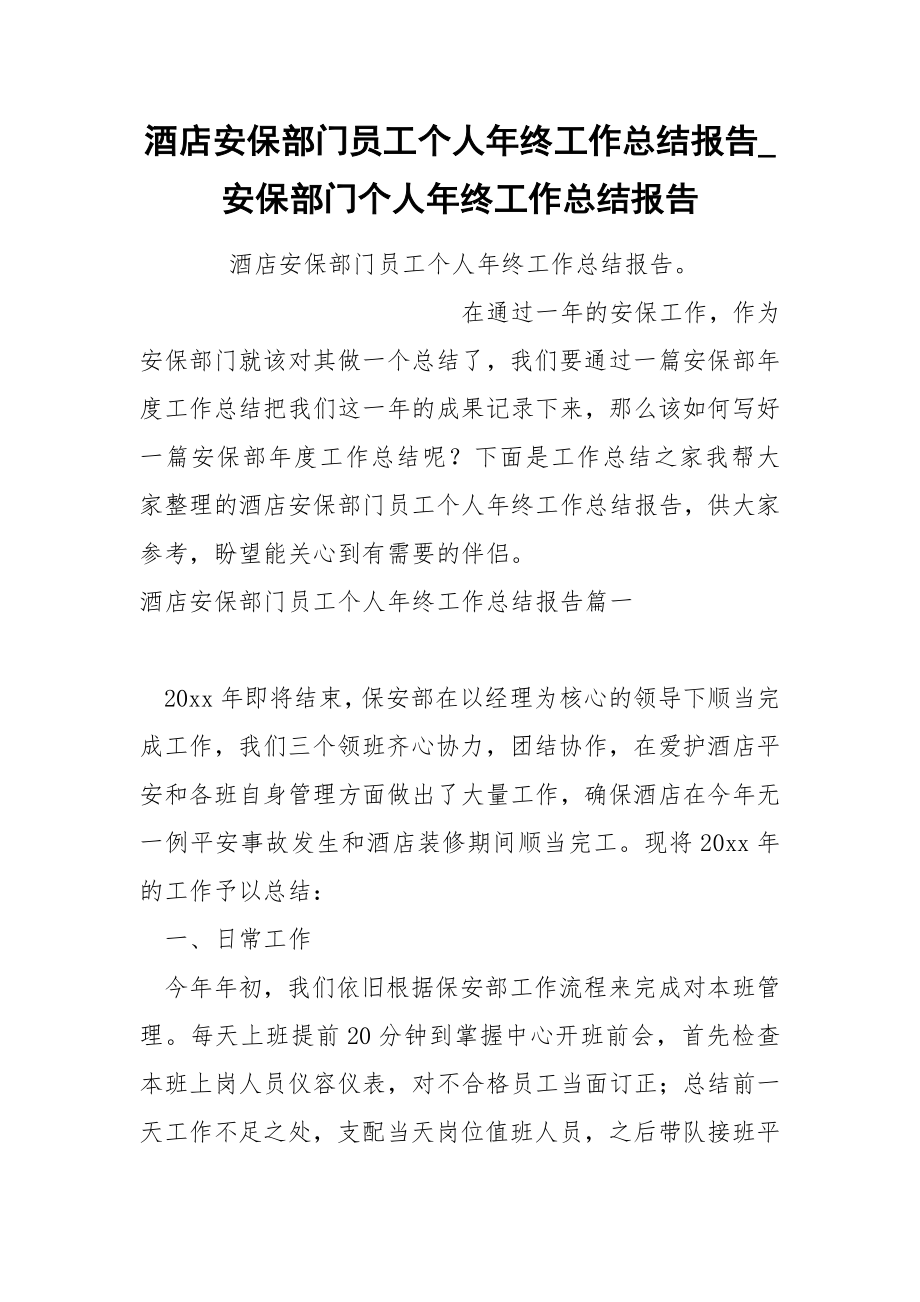 酒店安保部门员工个人年终工作总结报告.docx_第1页