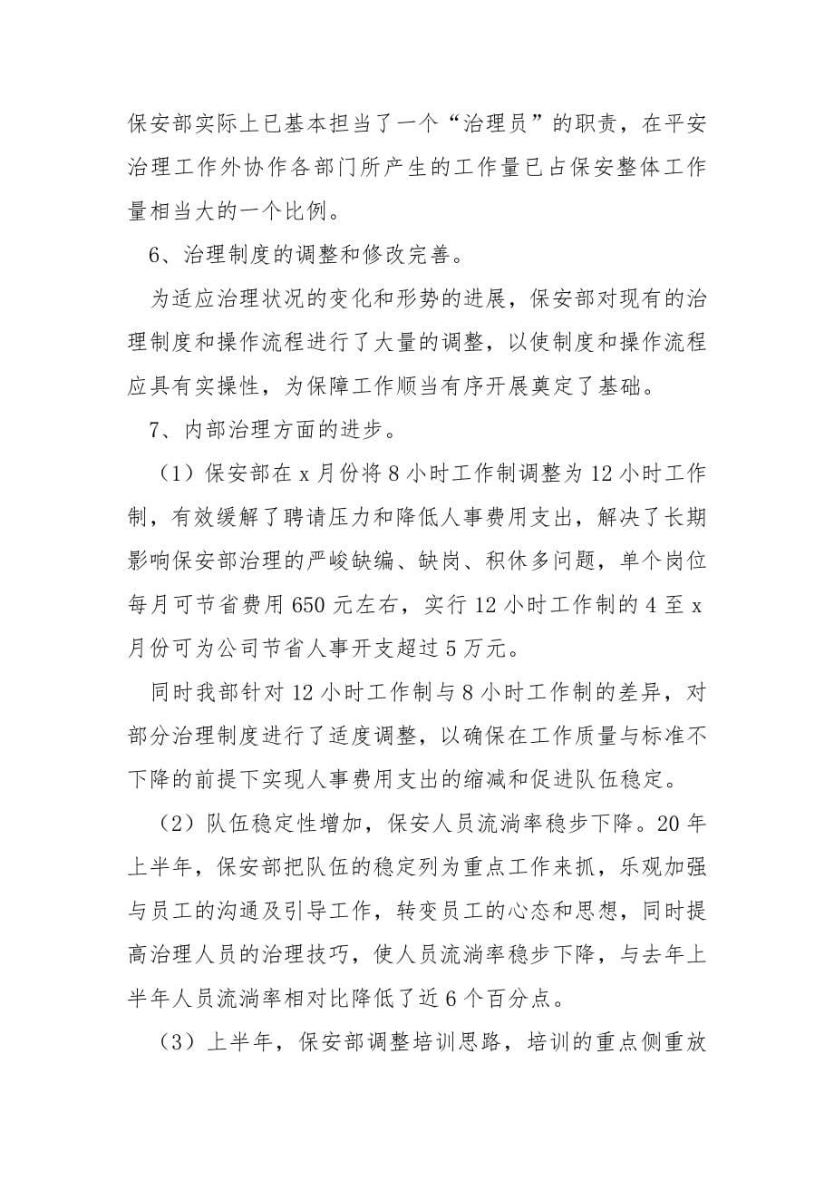 酒店安保部门员工个人年终工作总结报告.docx_第5页