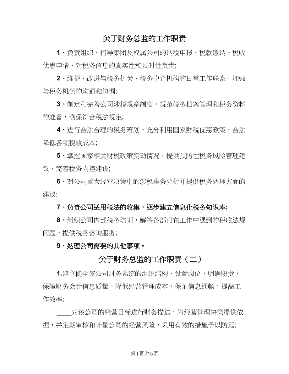 关于财务总监的工作职责（7篇）_第1页