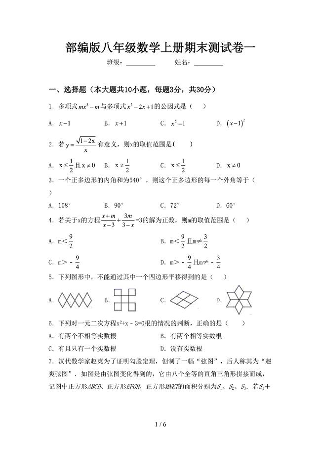 部编版八年级数学上册期末测试卷一.doc