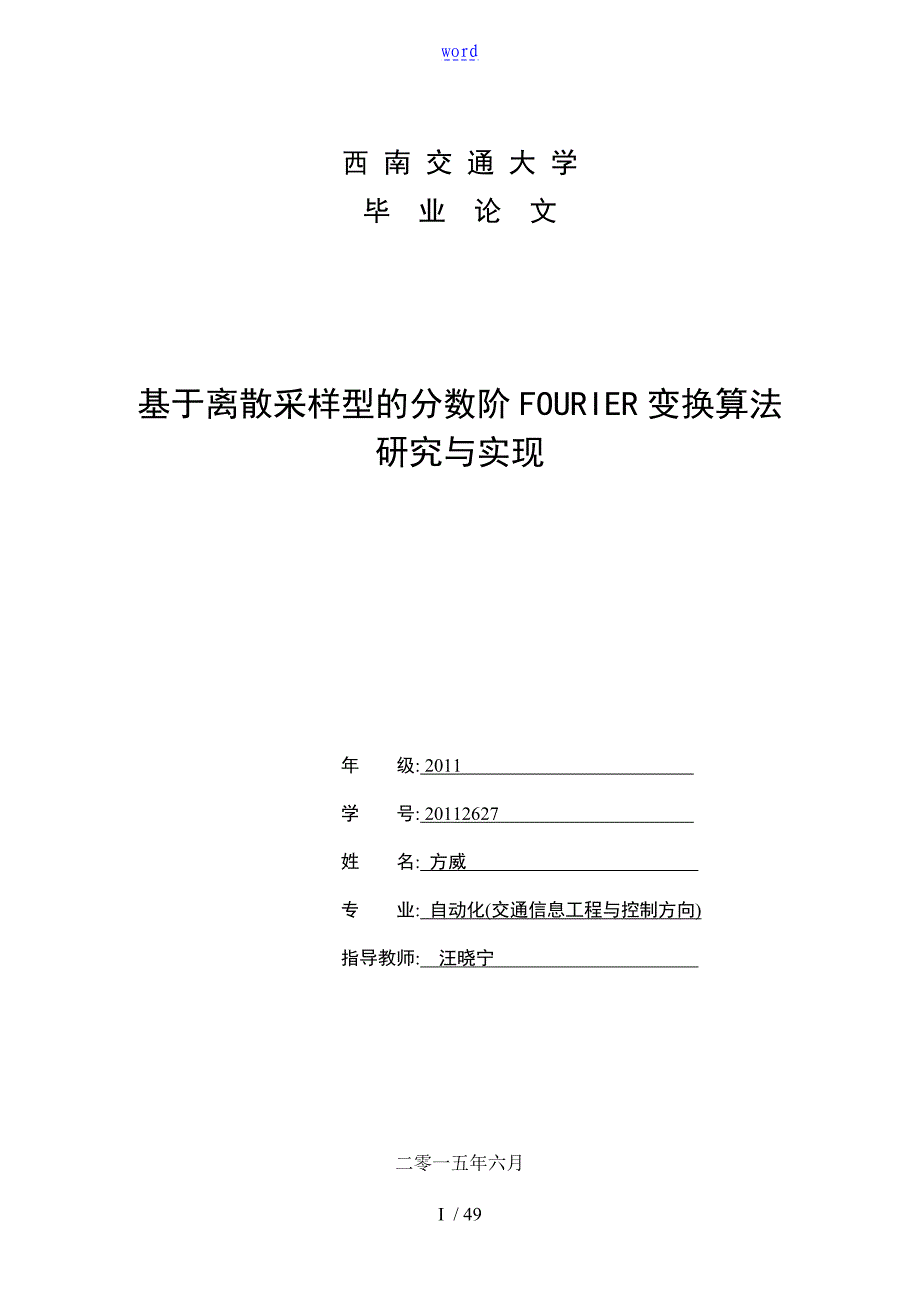 基于某离散采样型的分数阶傅里叶变换的算法研究与实现_第1页