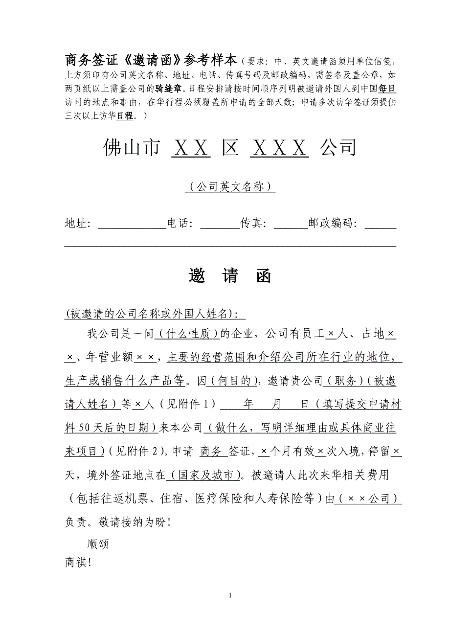 商务签证《邀请函》参考样本（要求：中、英文邀请函须用_第1页
