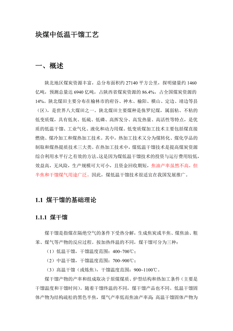 ★ 块煤中低温干馏工艺1.doc_第1页