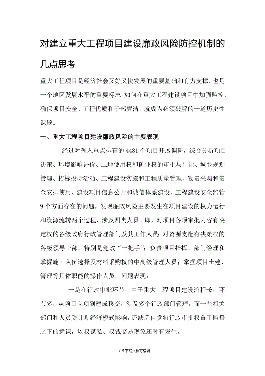 对建立重大工程项目建设廉政风险防控机制的几点思考_第1页