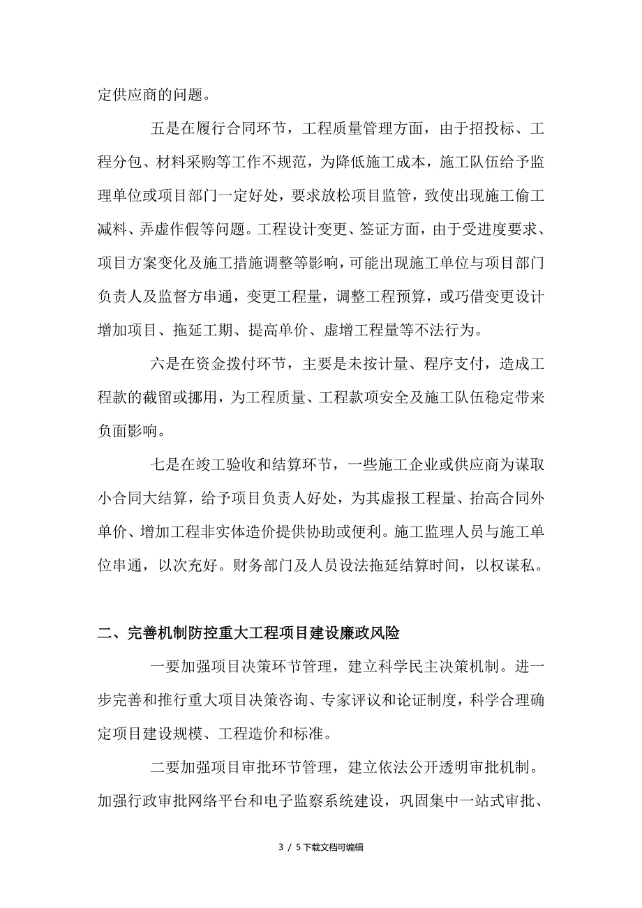 对建立重大工程项目建设廉政风险防控机制的几点思考_第3页