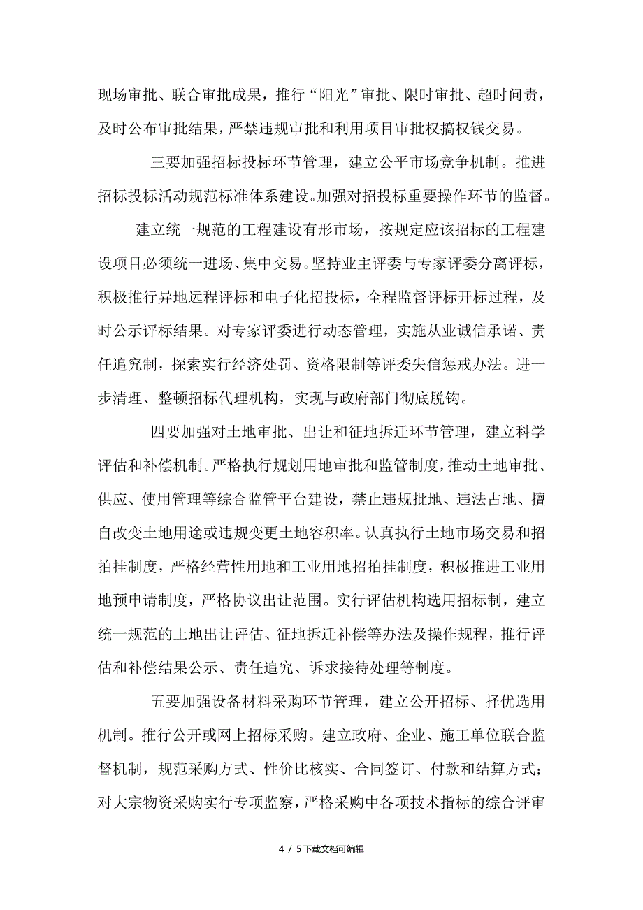 对建立重大工程项目建设廉政风险防控机制的几点思考_第4页