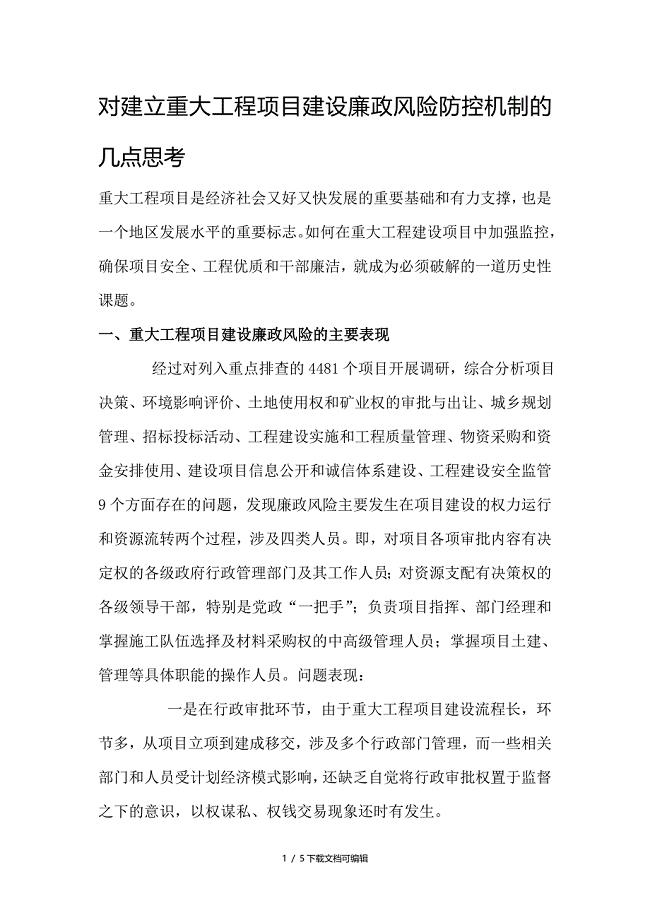 对建立重大工程项目建设廉政风险防控机制的几点思考