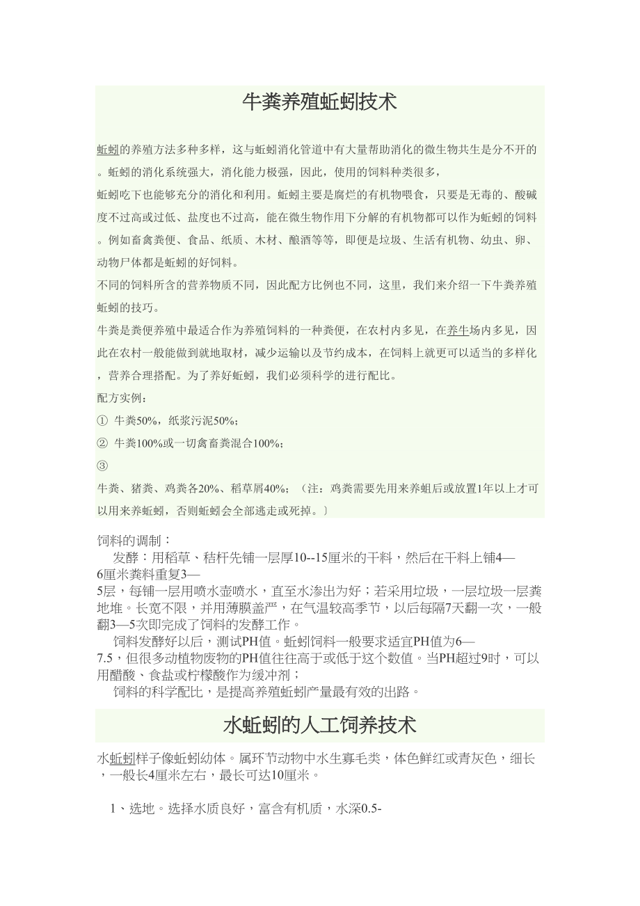 牛粪养殖蚯蚓技术重点讲义资料(DOC 107页)_第1页