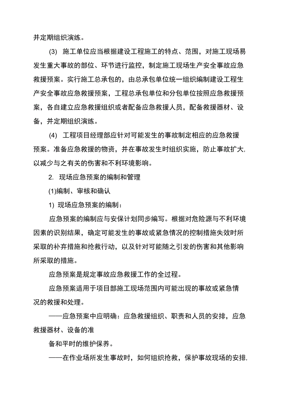 生产安全事故应急救援制度_第2页