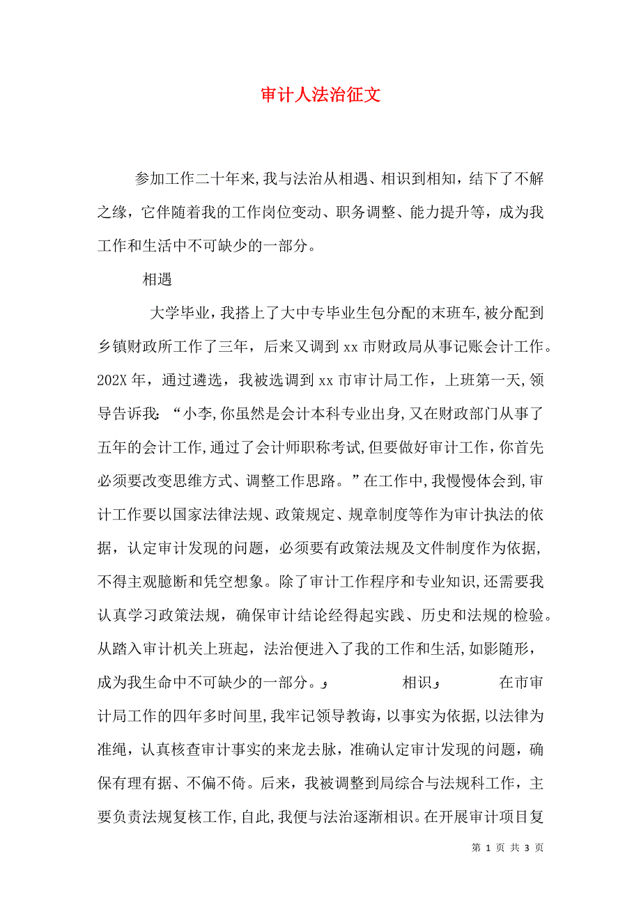 审计人法治征文_第1页