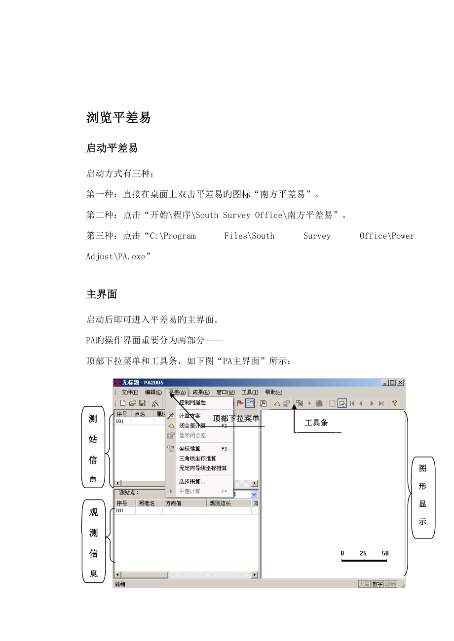 南方测绘平差易说明书_第1页