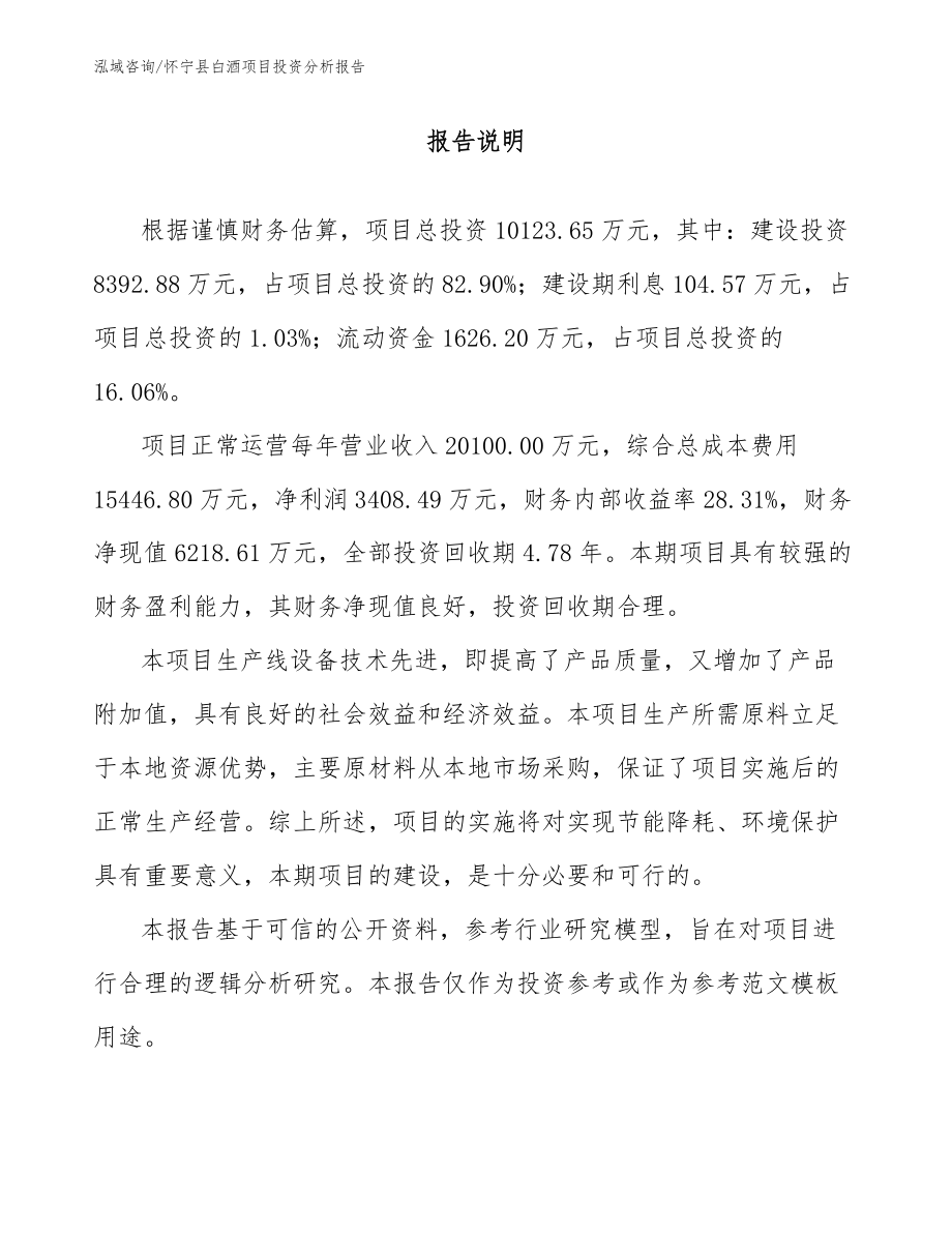 怀宁县白酒项目投资分析报告（参考范文）_第1页