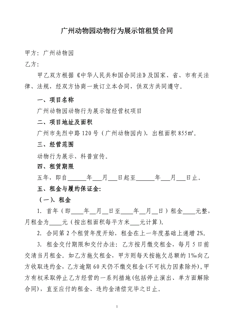 广州动物园动物表演场租赁合同 - 广州产权交易所_第1页