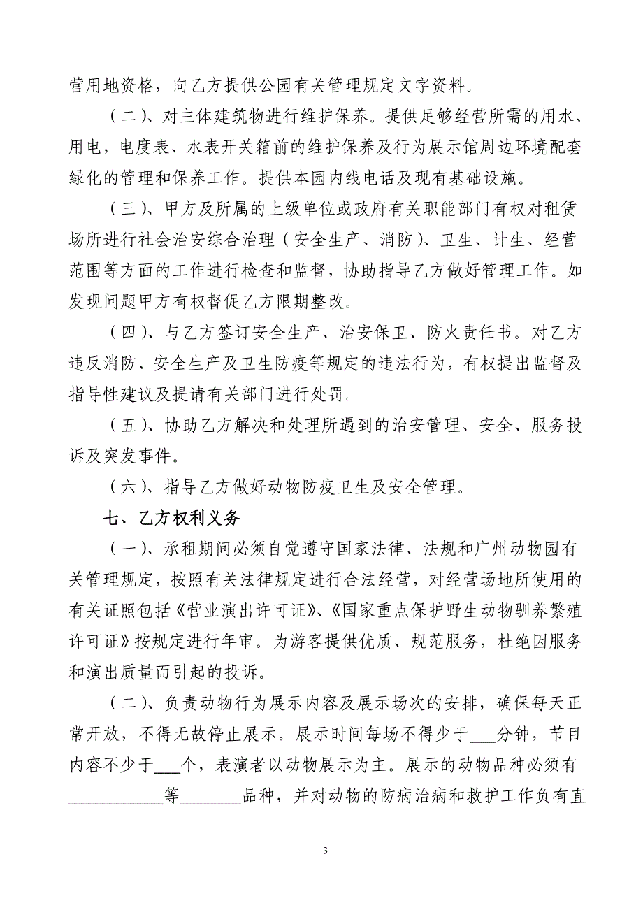 广州动物园动物表演场租赁合同 - 广州产权交易所_第3页