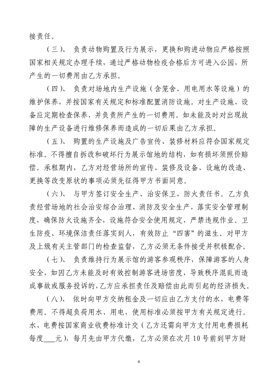 广州动物园动物表演场租赁合同 - 广州产权交易所_第4页