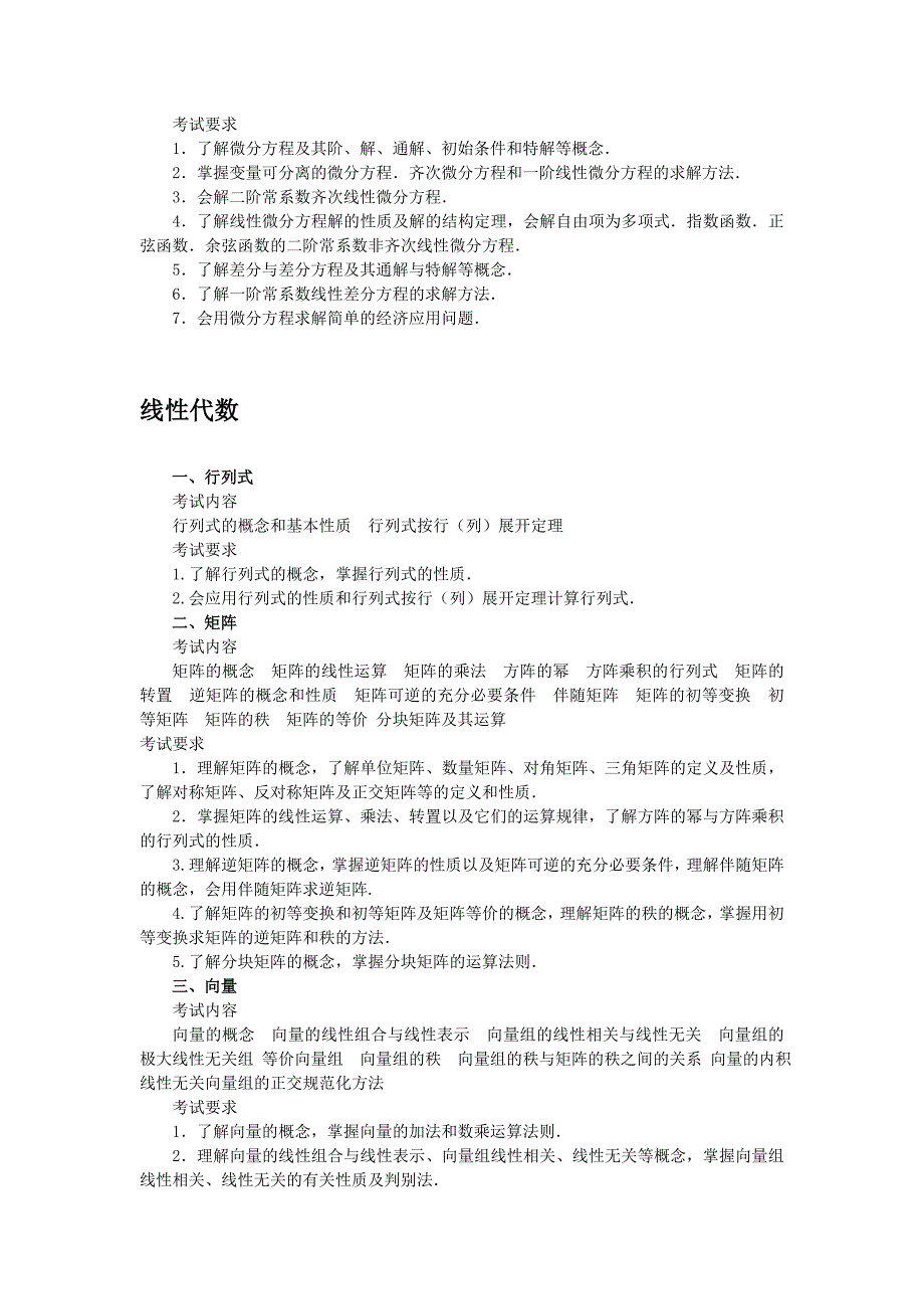 数学考研大纲及解析(数)_第4页