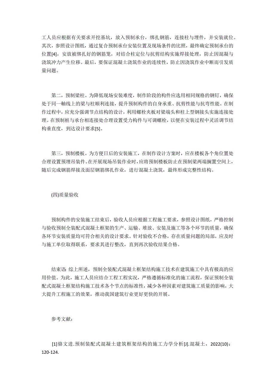 预制全装配式混凝土框架结构施工技术探究_第3页