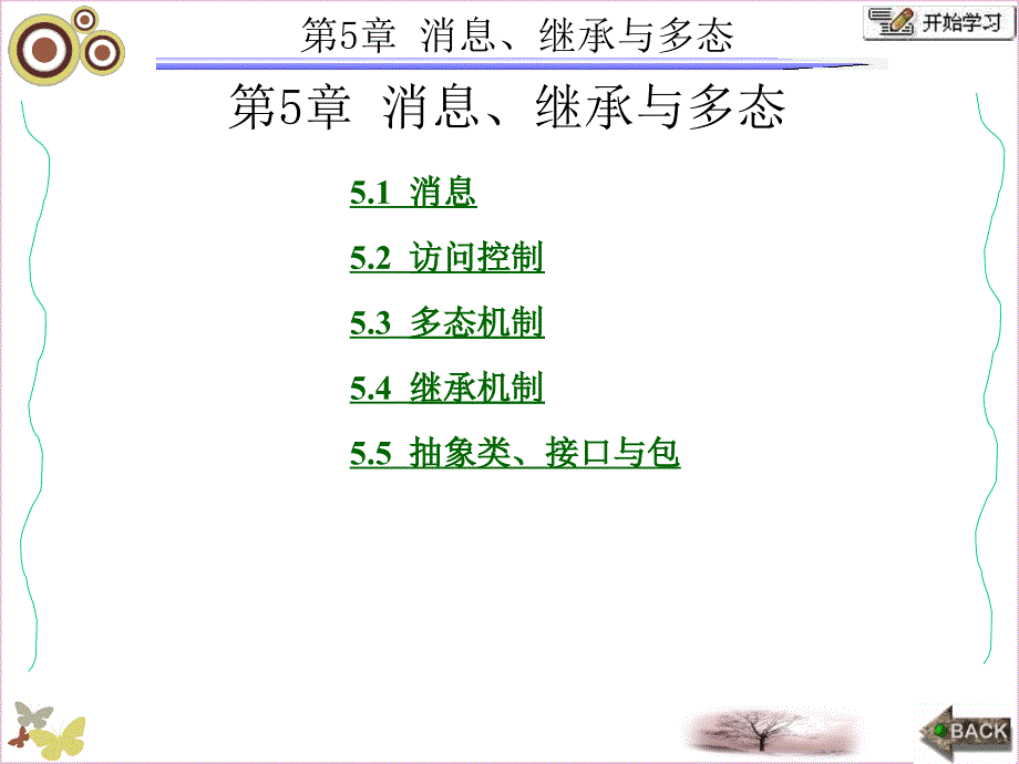 面向对象的程序设计-Java张白一第三版第5章.ppt_第1页