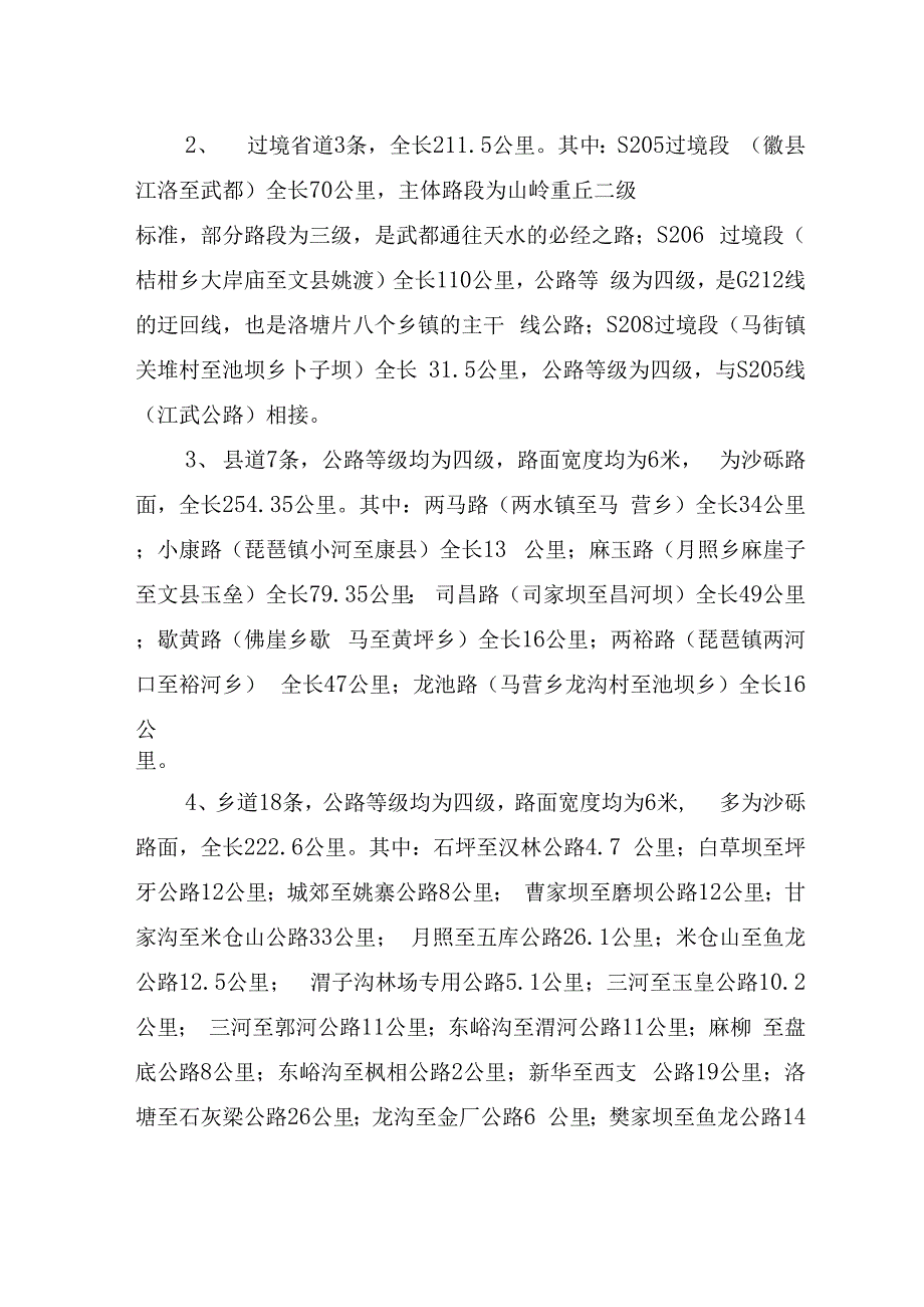 武都区交通建设情况汇报_第4页