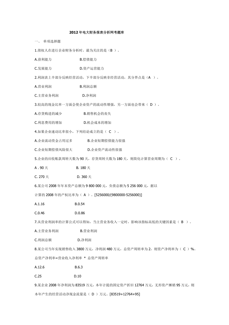 财务报表分析网考题库_第1页