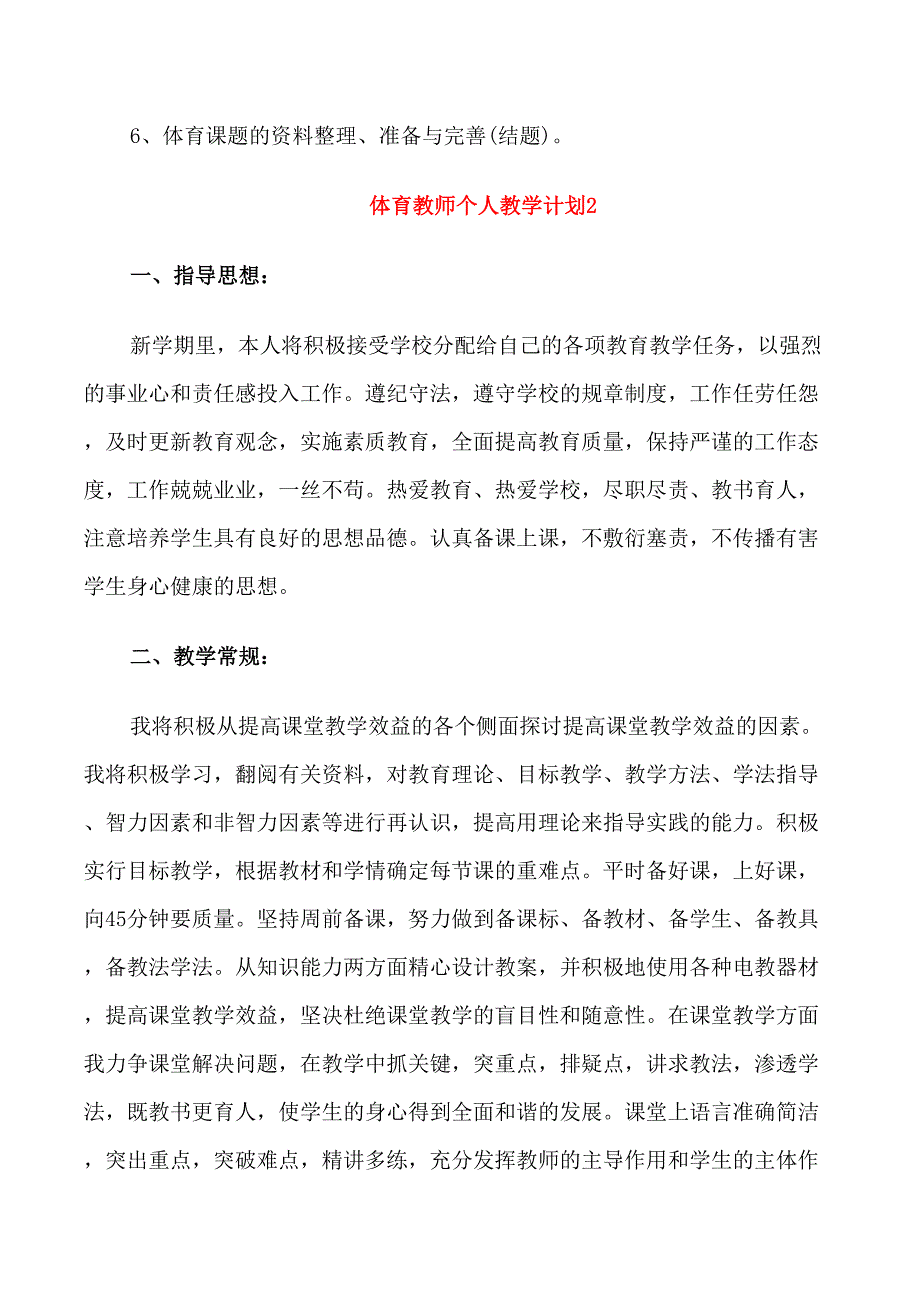 体育教师个人教学计划_第5页