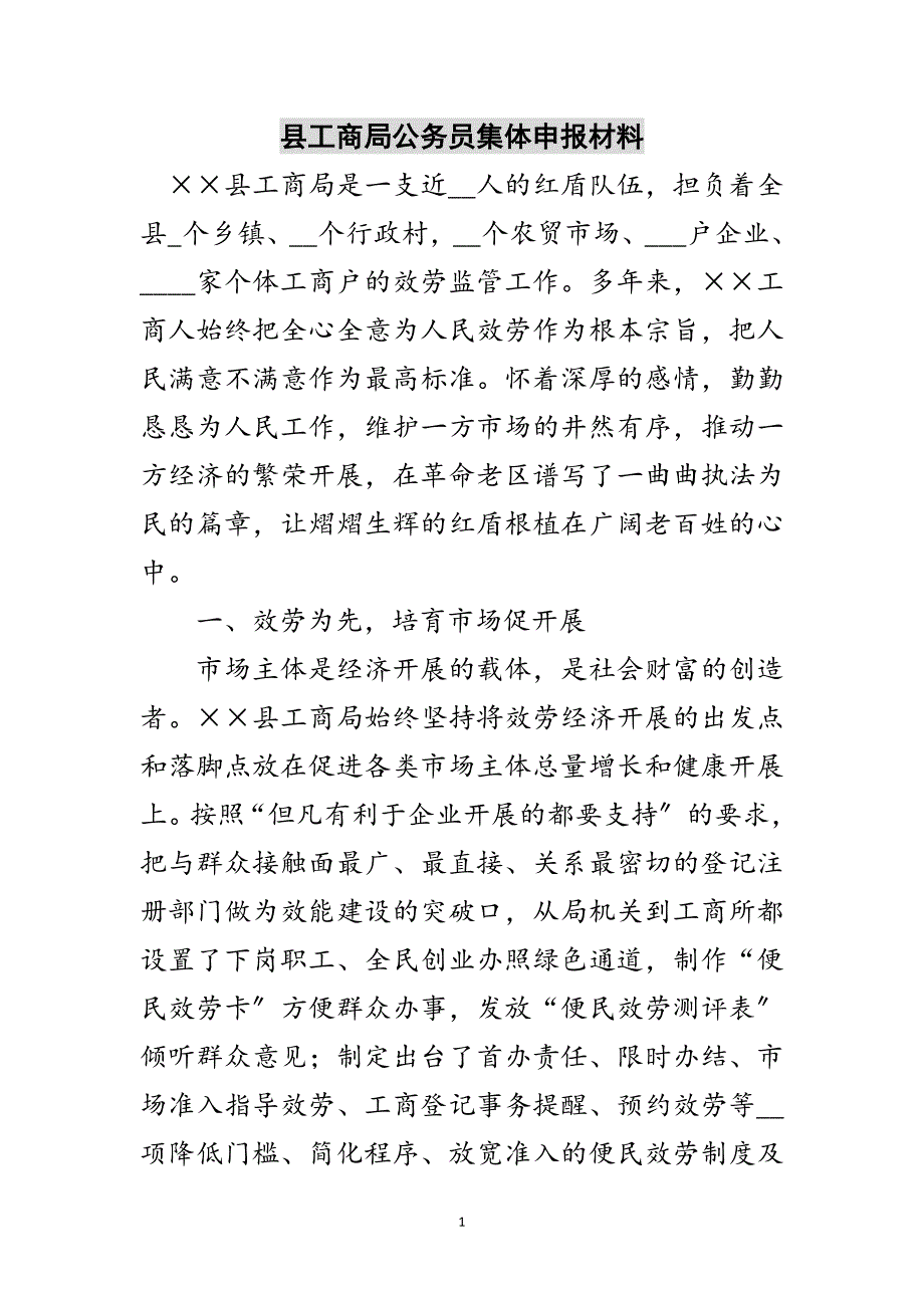 2023年县工商局公务员集体申报材料范文.doc_第1页