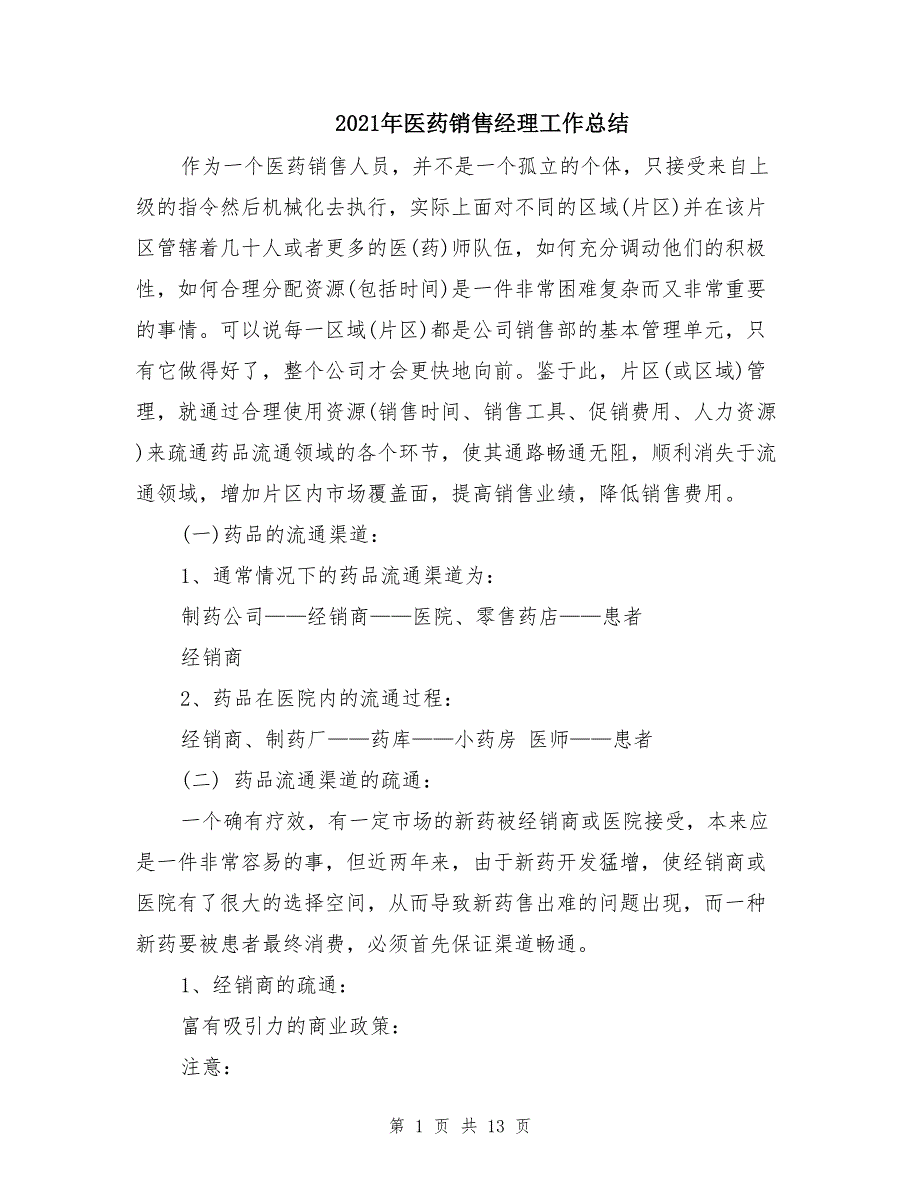 2021年医药销售经理工作总结_第1页