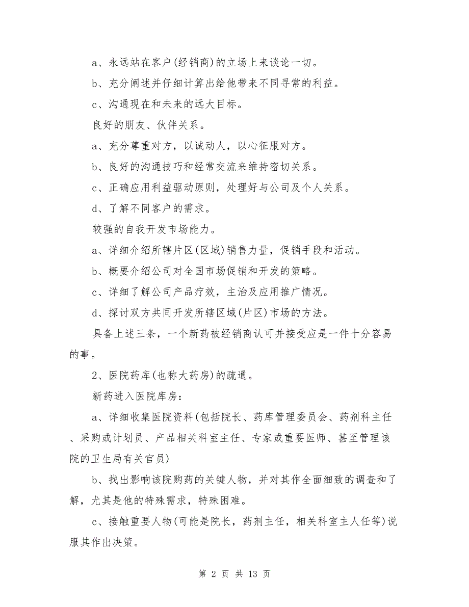 2021年医药销售经理工作总结_第2页