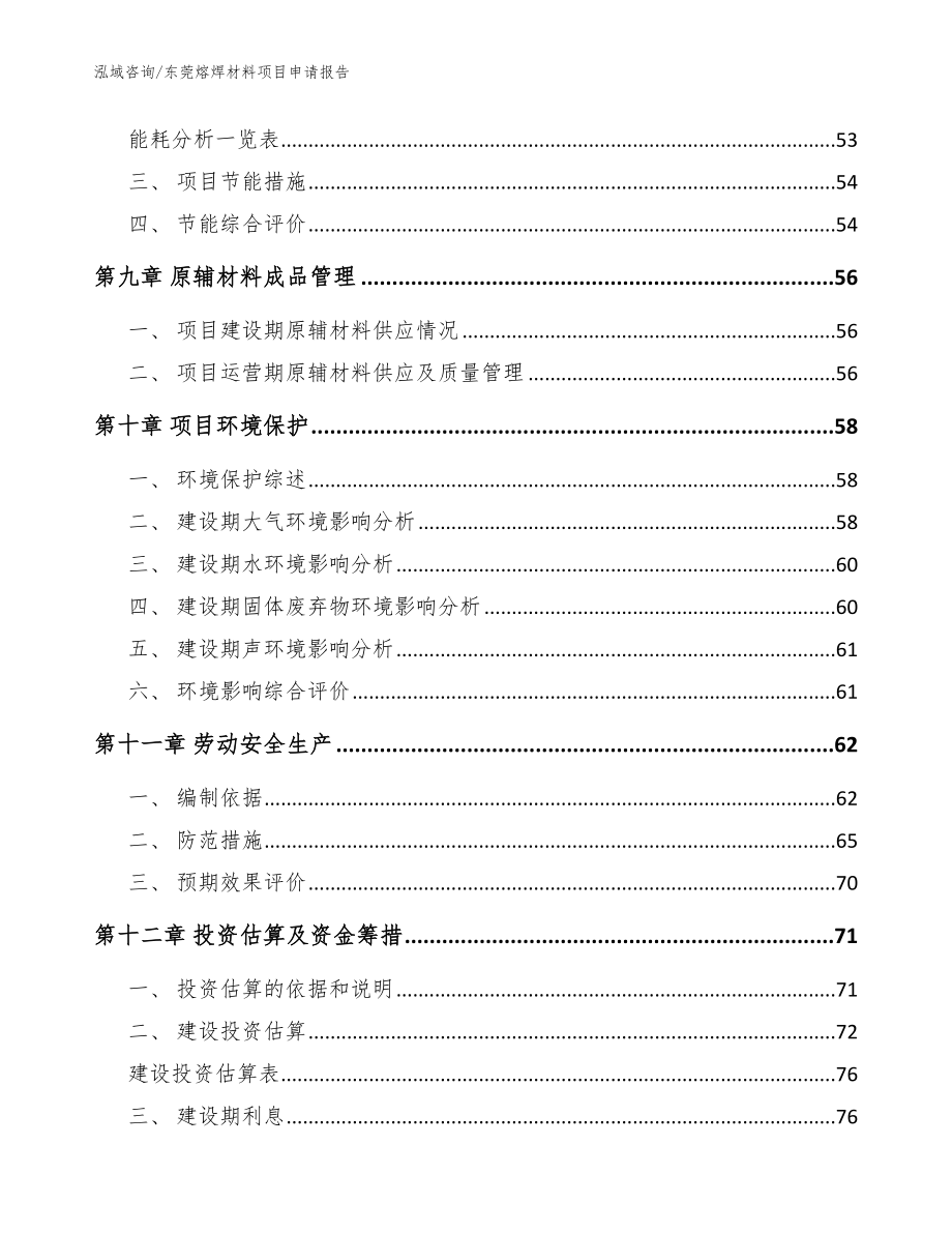 东莞熔焊材料项目申请报告范文模板_第4页