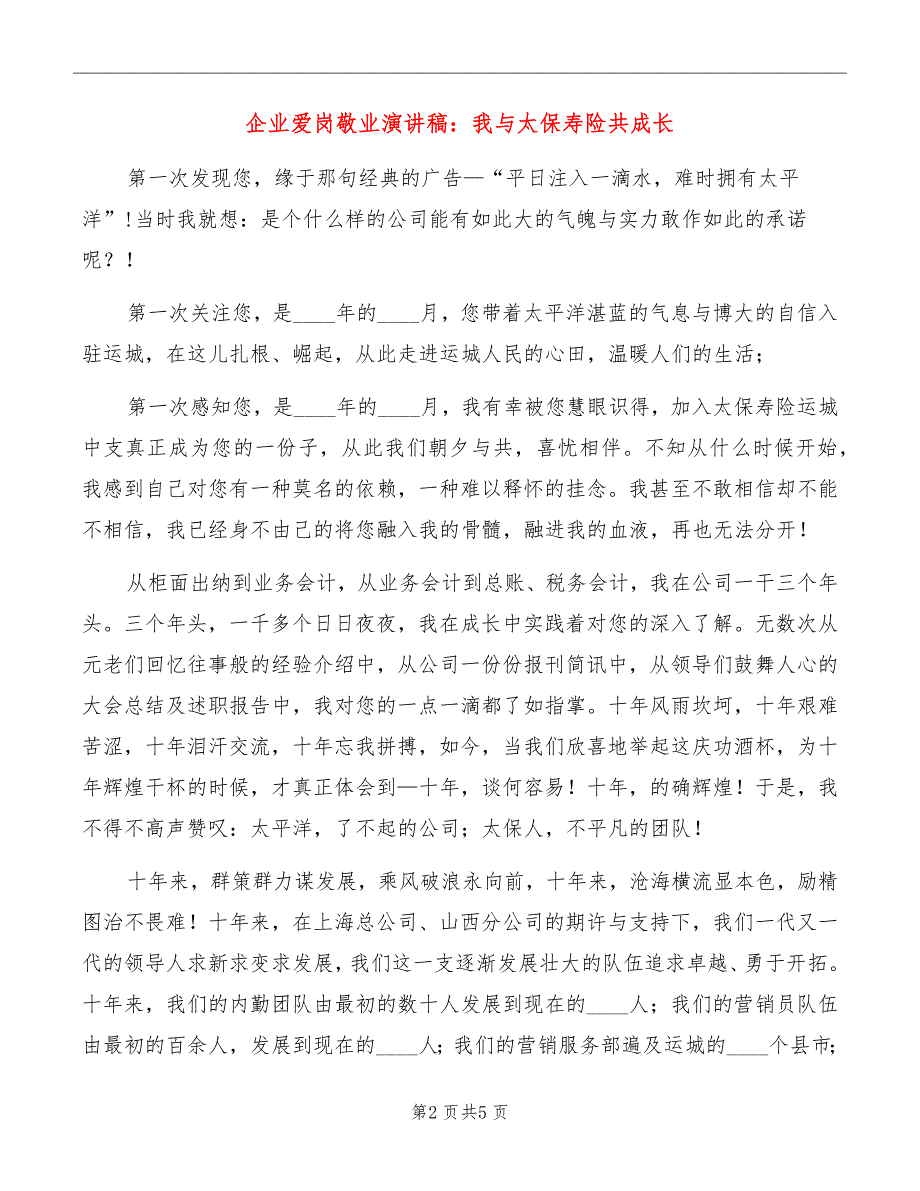 企业爱岗敬业演讲稿：我与太保寿险共成长_第2页